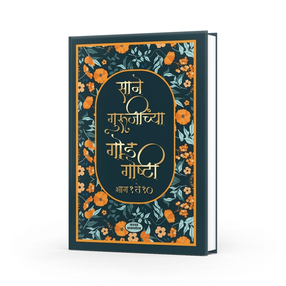God Goshti | Sane Guruji's Sweet Stories | Marathi Collection of Life Lessons and Morals by