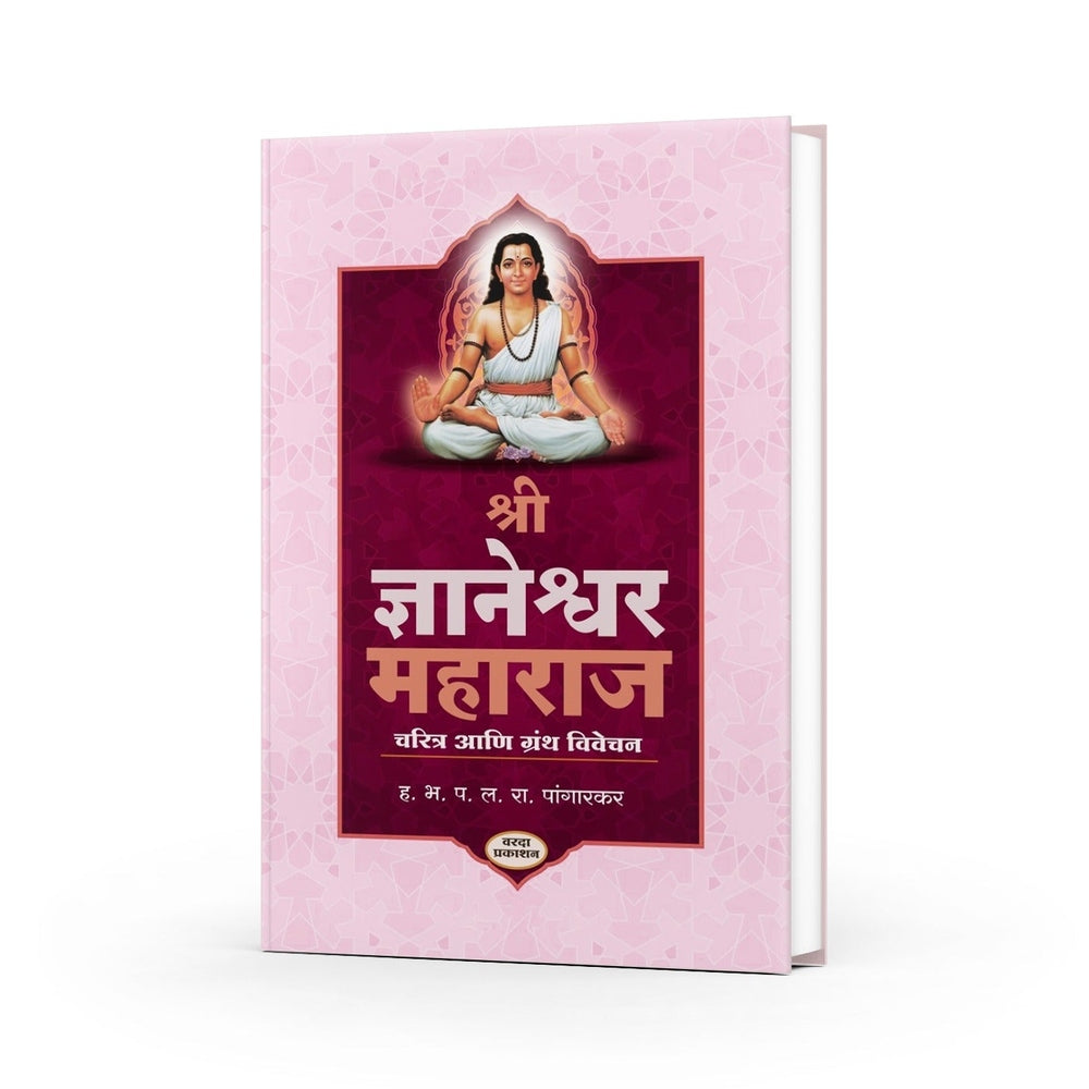 Shree Dnyaneshwar Maharaj Charitra Ani Granth Vivechan by L. R. Pangarkar | Sant Dnyaneshwar Charitra | Dnyaneshwar Books in Marathi | Sant Dnyaneshwar Marathi Books by L. R. Pangarkar | Sant Dnyaneshwar Charitra | Dnyaneshwar Books in Marathi | Sant Dnyaneshwar Marathi Books