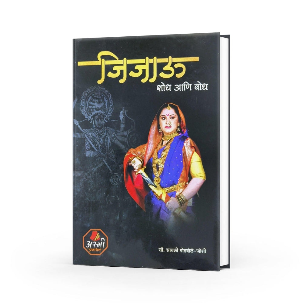 Jijau Shod Ani Bodh | Jijau Books in Marathi | Rajmata Jijau | Mother of Chhatrapati Shivaji Maharaj | Shivaji Maharaj Books in Marathi by