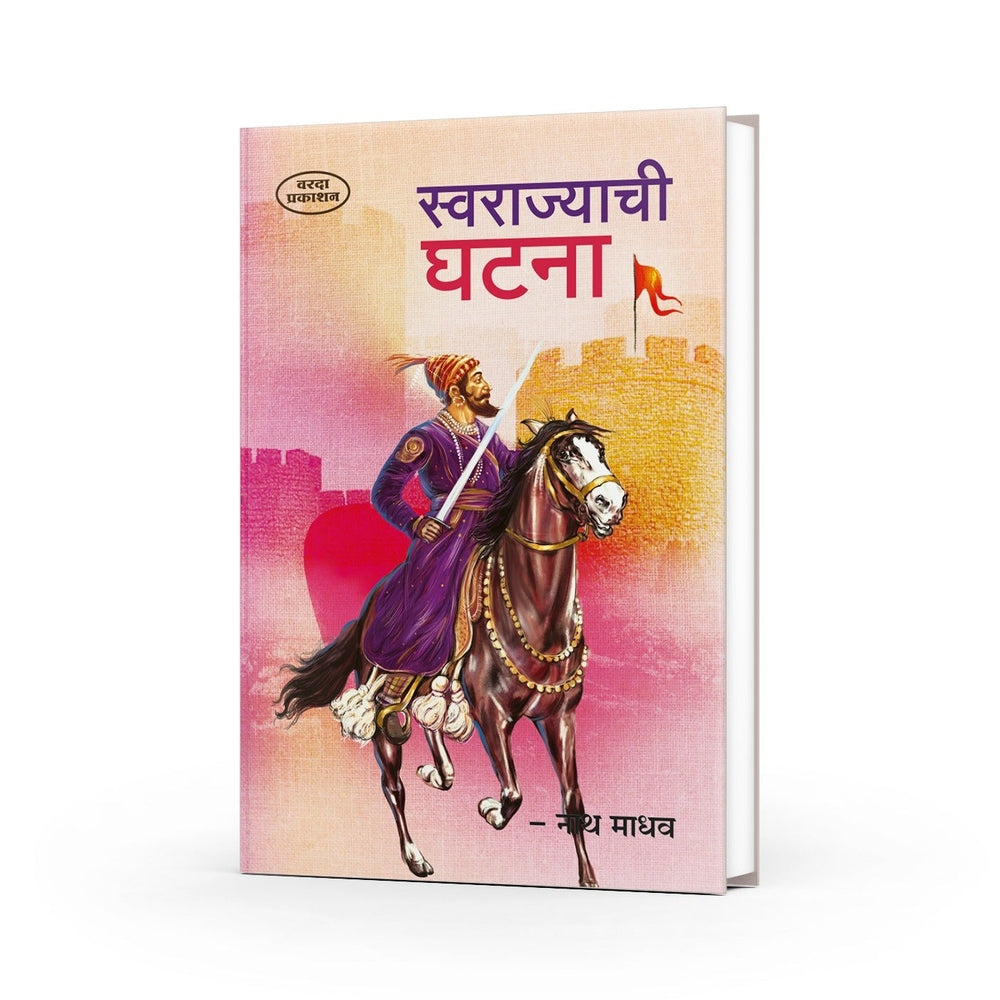 Swarajyachi Ghatna | Shivaji Maharaj Books in Marathi | Historical Insights on the Foundation of Swarajya | Shivaji Books in Marathi | Shivaji Maharaj Books by