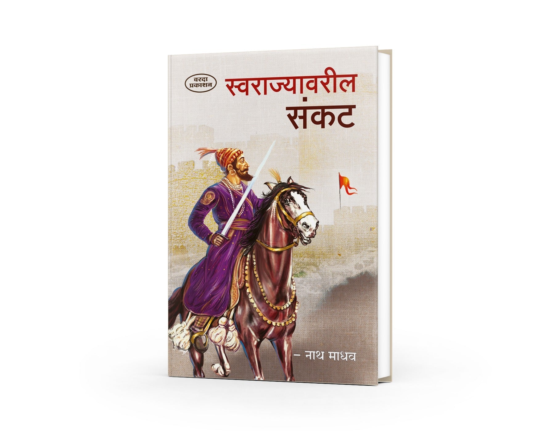 Swarajyavaril Sankat
