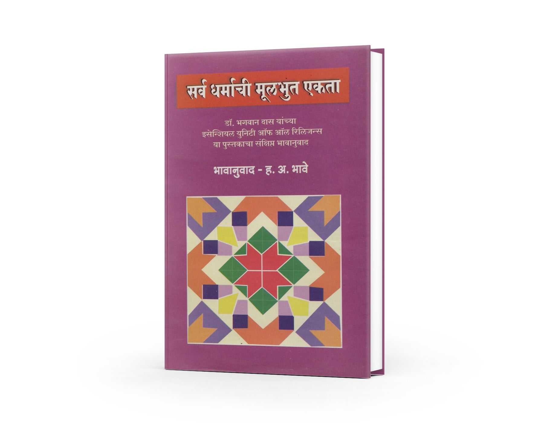 Sarv Dharmanchi Mulbhut Ekta
