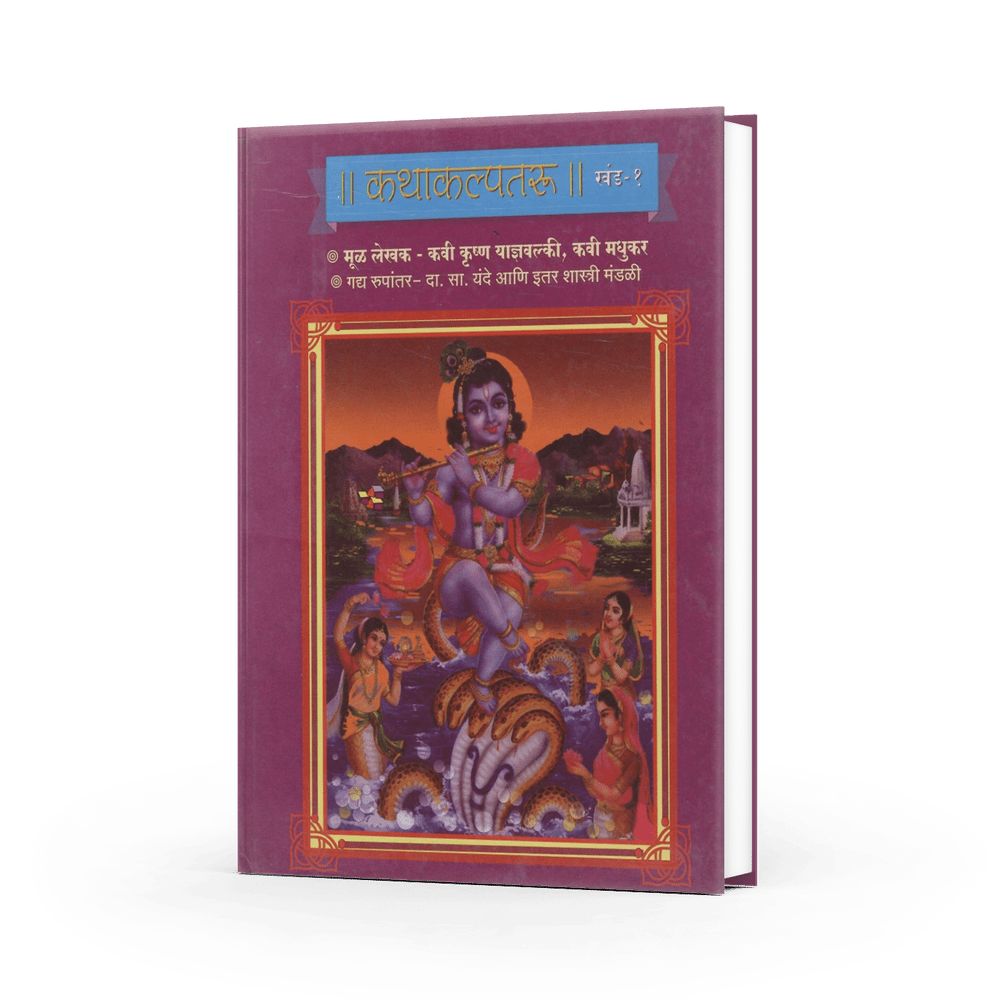 Katha Kalpataru | The Wish-fulfilling Tree of Stories | Timeless Tales from Indian Mythology | Stories for All Ages by