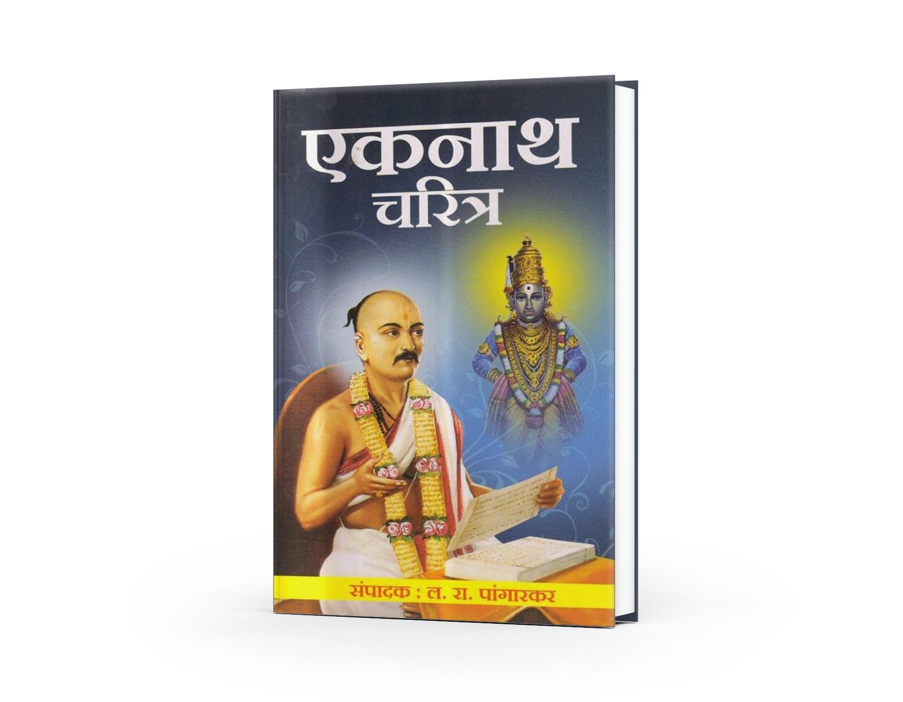 Eknath Charitra | The Life of Sant Eknath | Eknath Maharaj's Legacy by
