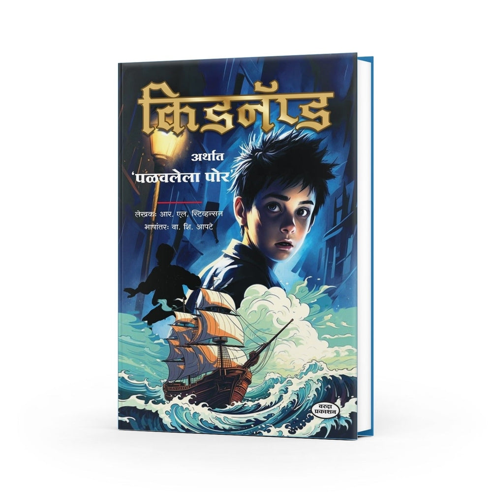 Kidnapped by Robert Louis Stevenson – Marathi Edition | Crime Thriller Novel | Kidnapped Book in Marathi | Best Classic Adventure Story Book | All-Time Famous Bestseller by Robert Louis Stevenson – Marathi Edition | Crime Thriller Novel | Kidnapped Book in Marathi | Best Classic Adventure Story Book | All-Time Famous Bestseller