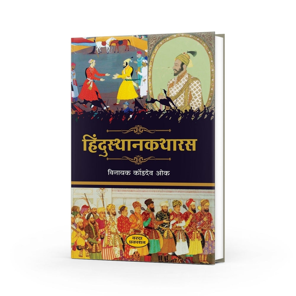 Hindustankatharas | Stories from the Heart of Hindustan | Marathi Folk Narratives by