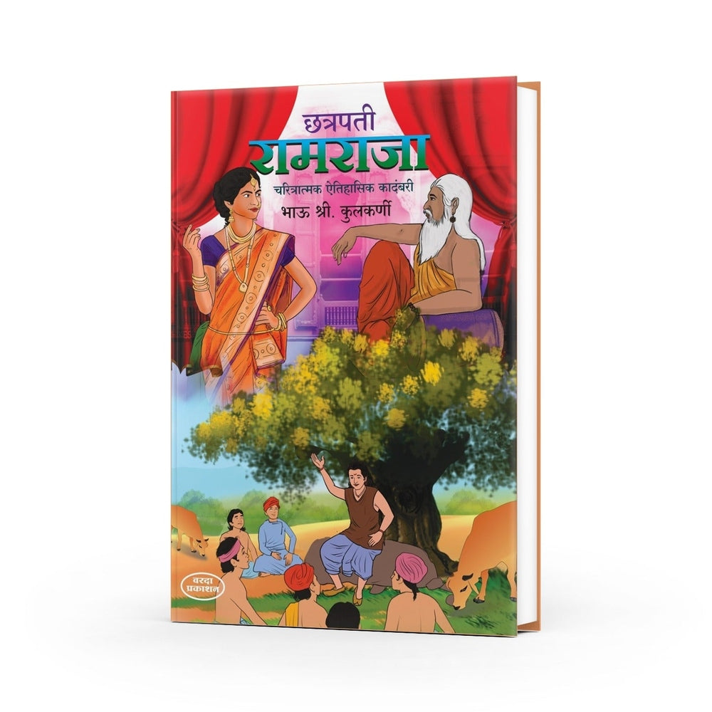 Chhatrapati Ramraja | Charitraatmak Ethihasik Kadambari | A Historical Novel on Chhatrapati Ramraja | Ramraja Books in Marathi | Ramraja Marathi Books by