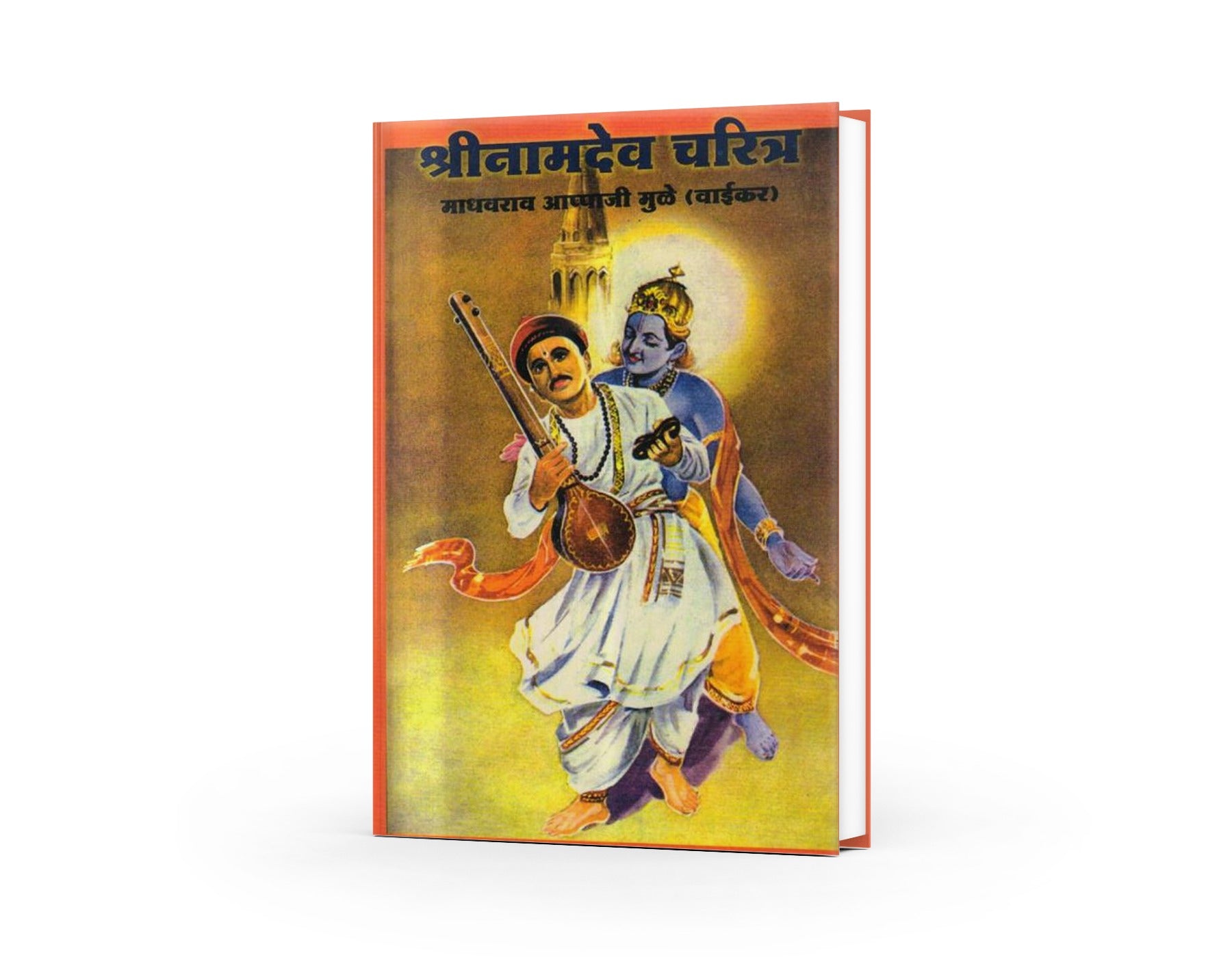 Shree Namdeo Charitra | The Life of Sant Namdeo | Marathi Biography of Saint Namdeo by