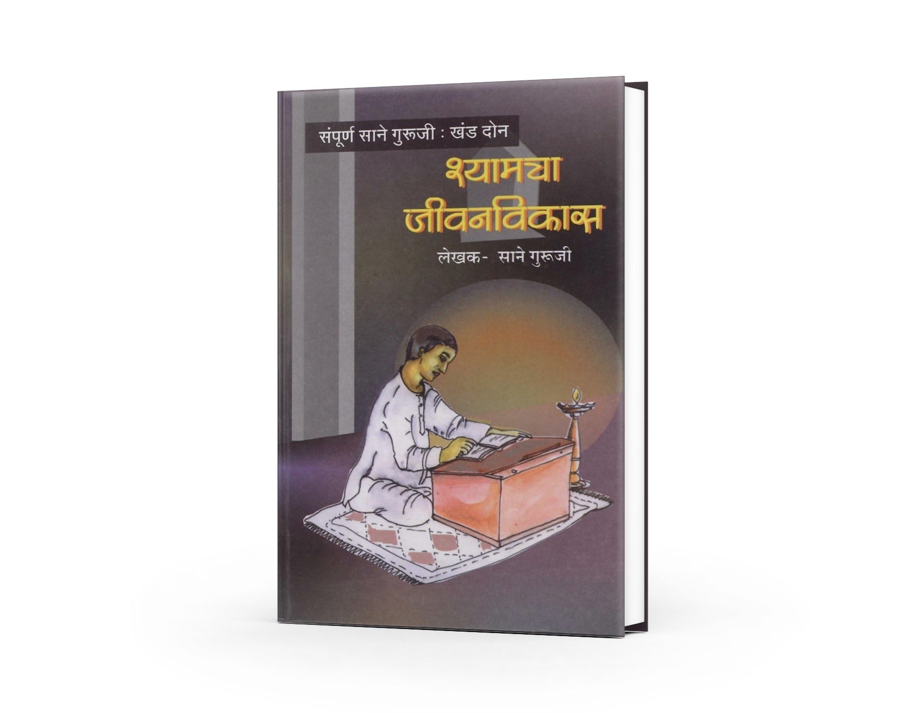 Shyamcha Jeewanvikas