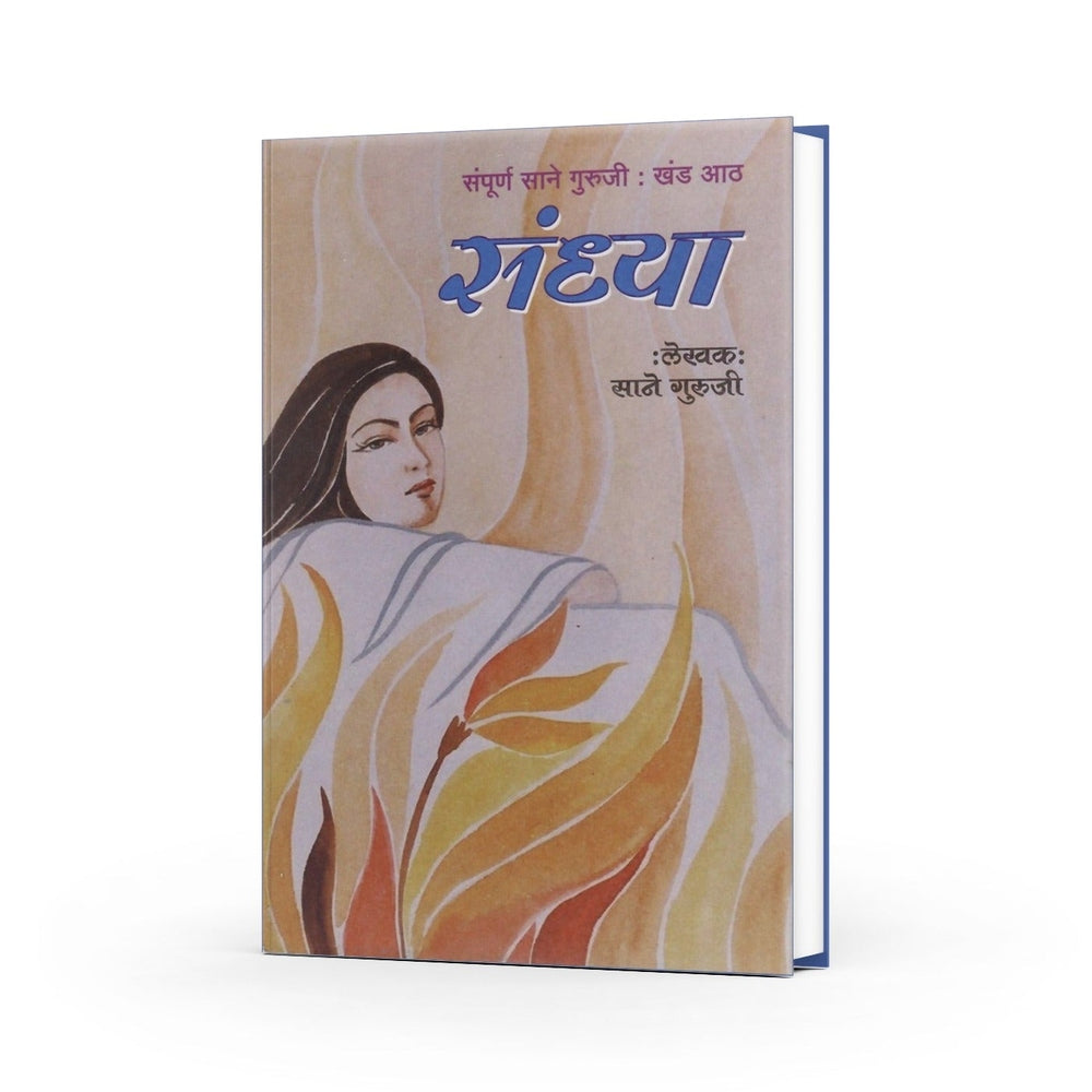 Sandhya by Sane Guruji | Poignant and Inspirational Reflections on Life and Evening Time by Sane Guruji | Poignant and Inspirational Reflections on Life and Evening Time