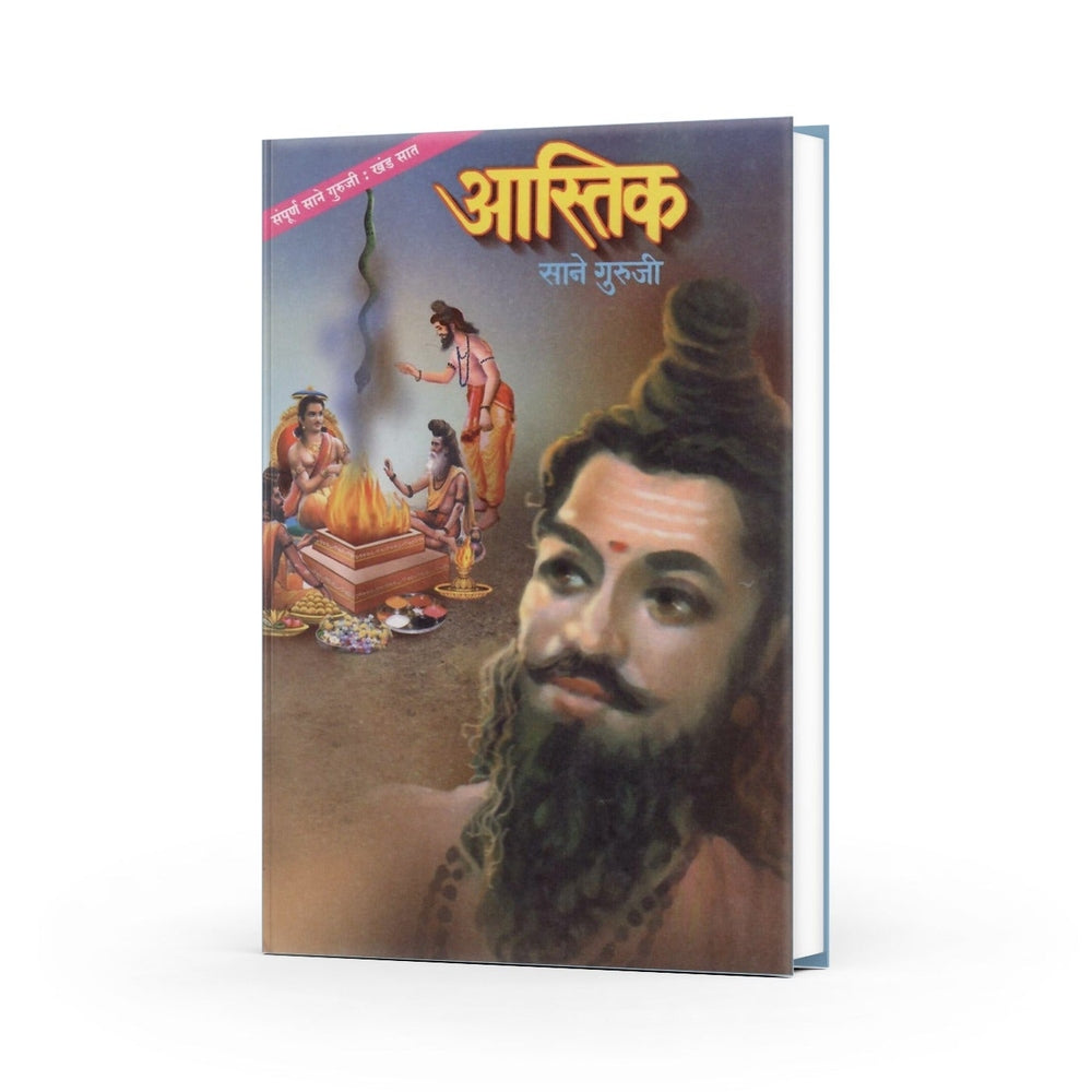 Aastik by Sane Guruji | Marathi Edition | Thought-Provoking Exploration of Faith and Belief by Sane Guruji | Marathi Edition | Thought-Provoking Exploration of Faith and Belief