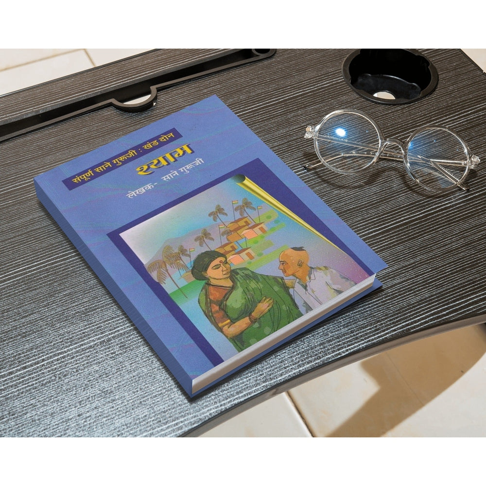 Shyam by Sane Guruji | Marathi Edition | Inspiring Story of Childhood and Friendship by Sane Guruji | Marathi Edition | Inspiring Story of Childhood and Friendship