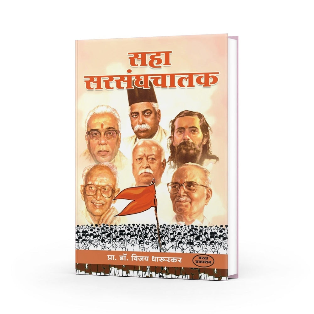 Saha Sarsanghchalak | Dr. Vijay Dharurkar | Leadership Stories of RSS Chiefs | Marathi Edition | Inspiring Biographies of Sangh Leaders by
