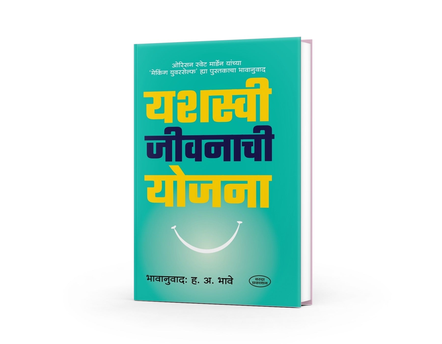 Yashasvi Jeevanachi Yojana | Making Yourself | Marathi Edition | A Guide to Shaping Your Life | Marathi Translation of Orison Swett Marden's Inspiring Book | Self-Improvement, Motivation, and Strategies for Success by