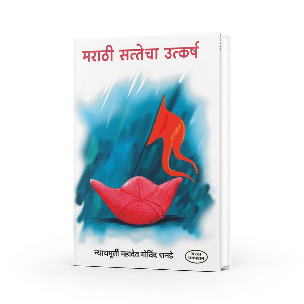 Marathi Sattecha Utkarsh | Rise of Maratha Power in Marathi | Mahadev Govind Ranade Marathi | Maratha Empire History | Marathi Non-Fiction Literature | Maratha Warriors in Marathi by