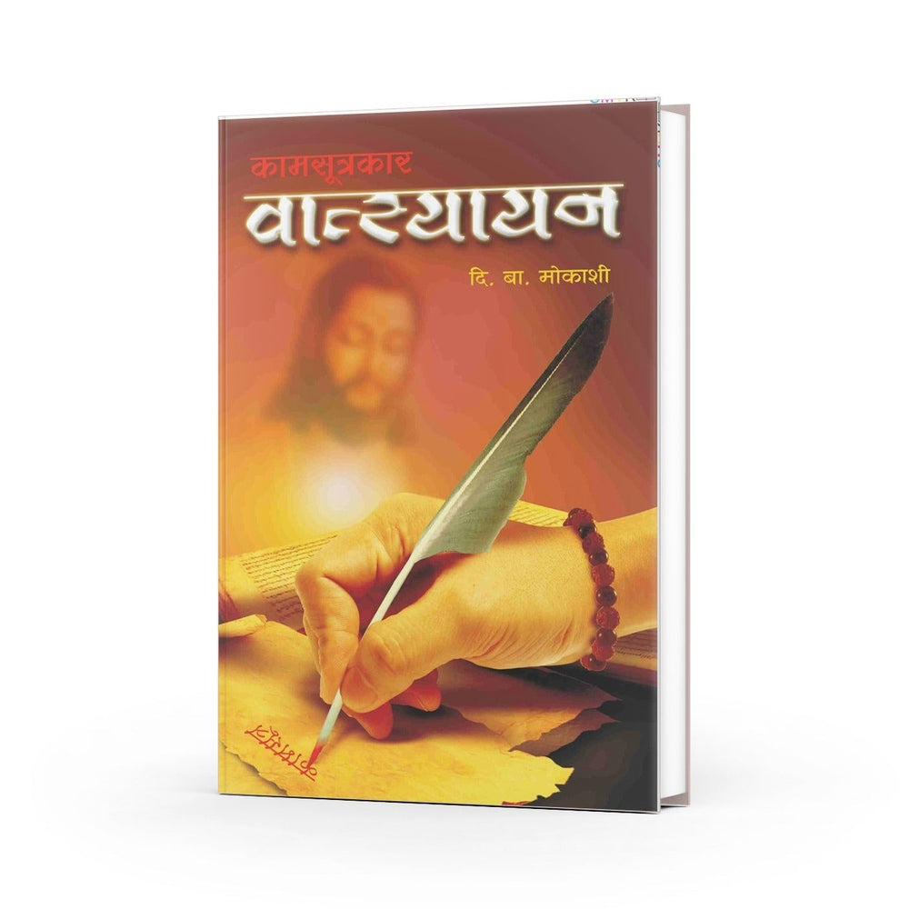 Kamsutrakar Vatsayan | Vatsayan's Life Story | Marathi Edition | D. B. Mokashi Novel | First Kamasutra Author by