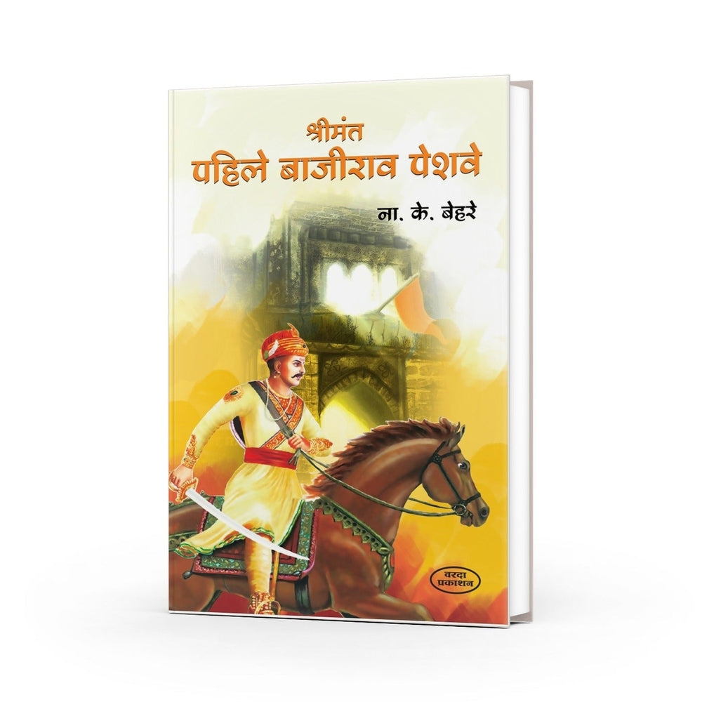Shrimant Pahile Bajirao Peshwe | Bajirao Peshwa Biography by N.K. Bhere | Bajirao Peshwa Life Story in Marathi | Marathi Historical Books | Maratha Empire History | Peshwa Bajirao's Legacy by N.K. Bhere | Bajirao Peshwa Life Story in Marathi | Marathi Historical Books | Maratha Empire History | Peshwa Bajirao's Legacy
