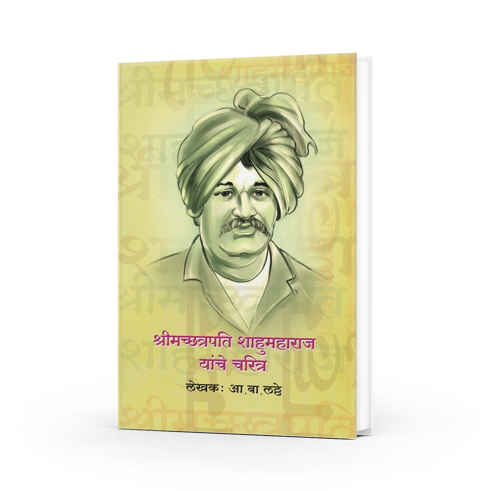 Shrimachchatrapati Shahumaharaj Yanche Charitra | Shahumaharaj books in Marathi| Shahumaharaj Biography in Marathi | Chhatrapati Shahumaharaj Life Story | Marathi Historical Books on Maratha Kings | Leadership in Maratha Empire by