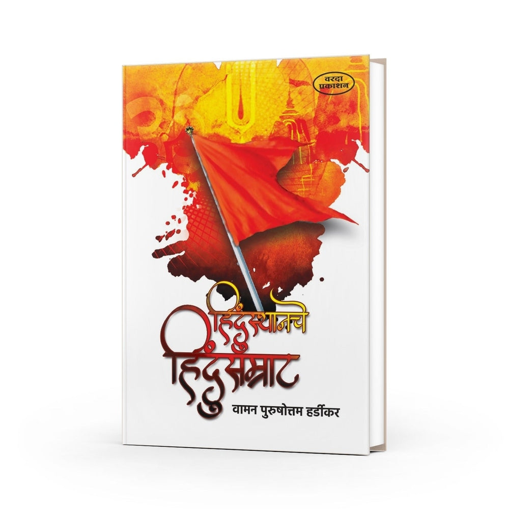 Hindustan Che Hindusamrat | Biography of Indian Emperors in Marathi | Samrat Chandra Gupta Maurya & Ashok | Historical Books on Indian Rulers | Vaidik Dharma Revival | Marathi Non-Fiction on Indian History by