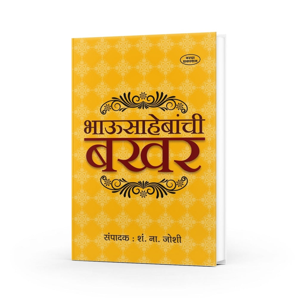 Bhausahebanchi Bakhar | Sadashivrao Bhao Peshwa Biography by S. N. Joshi | Battle of Panipat 1761 | Maratha Empire History Books | Peshwa Dynasty & Maratha Warriors | Marathi Historical Chronicles by S. N. Joshi | Battle of Panipat 1761 | Maratha Empire History Books | Peshwa Dynasty & Maratha Warriors | Marathi Historical Chronicles