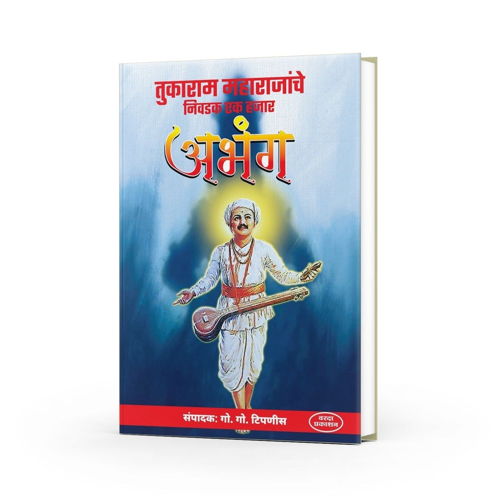 Tukaram Maharajanche Nivdak 1000 Aabhang | Tukaram Maharaj Aabhang Book | Sant Tukaram Books in Marathi | Selected Aabhanga Collection by Tukaram Maharaj | Marathi Devotional Poetry | | Go. Go. Tipnis by Tukaram Maharaj | Marathi Devotional Poetry | | Go. Go. Tipnis