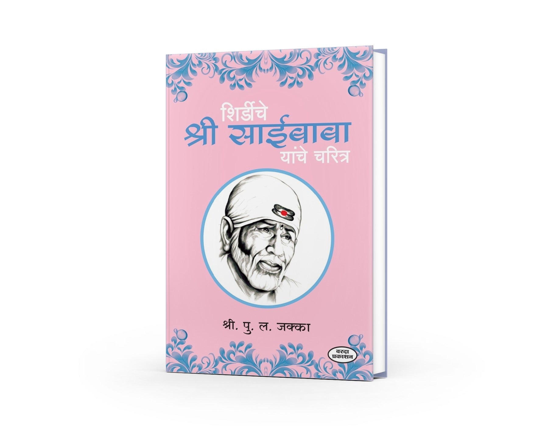 Shirdiche Shri Saibaba Charitra in Marathi | शिर्डीचे श्रीसाईबाबा यांचे चरित्र | Sai Baba Biography Marathi Edition | Life and Teachings of Shirdi Sai Baba |  Sai Baba's Miracles and Philosophy by