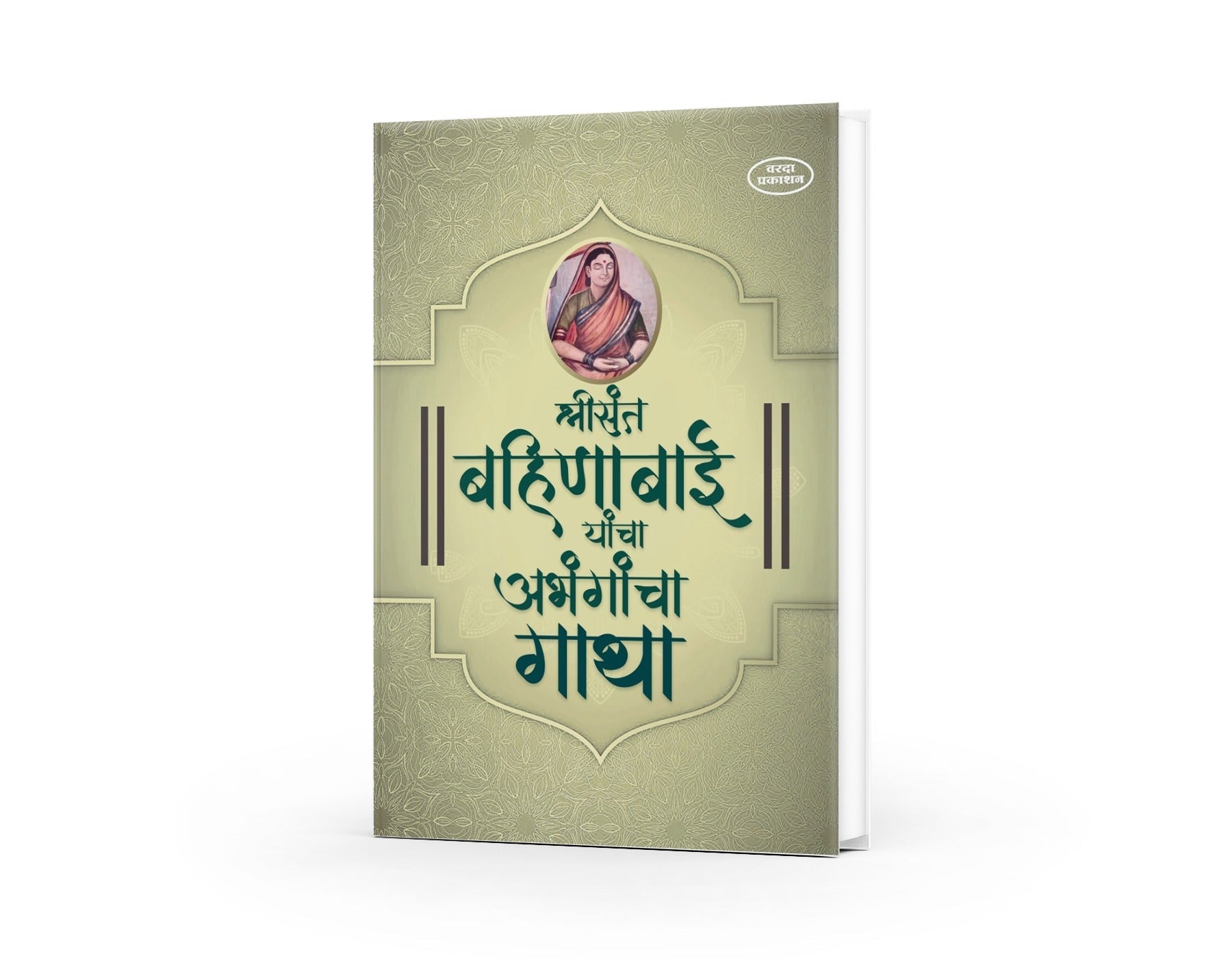 Shree Sant Bahinbai Yancha Abhangancha Gatha | Bahinabai Chaudhari Abhang Book | Sant Bahinbai Poems in Marathi | Devotional Marathi Poetry by Bahinabai | Spiritual Songs by Sant Bahinabai |Marathi Religious Literature on Saints by Bahinabai | Spiritual Songs by Sant Bahinabai |Marathi Religious Literature on Saints