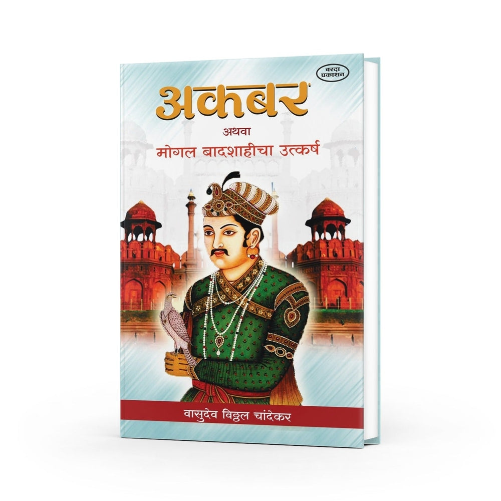 Akbar or Mughal Badshahicha Utakarsh | Akbar Biography in Marathi | Vasudev Vitthal Chandekar Books | Mughal Empire History in Marathi | Mughal Badshah Akbar | Indian History Books in Marathi | Akbar's Life and Reign | Historical Biographies in Marathi by