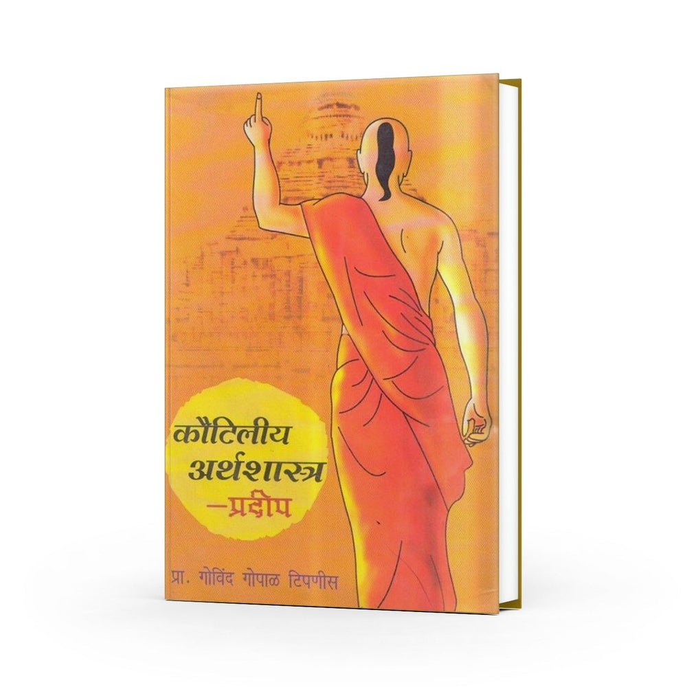 Kautilya Arthashastra Pradip |कौटिलीय अर्थशास्त्र प्रदीप | Govind Gopal Tipnis | Marathi Edition of Arthashastra | Ancient Indian Political Economy & Economics | Kautilya’s Teachings on Governance, Leadership & Strategy by