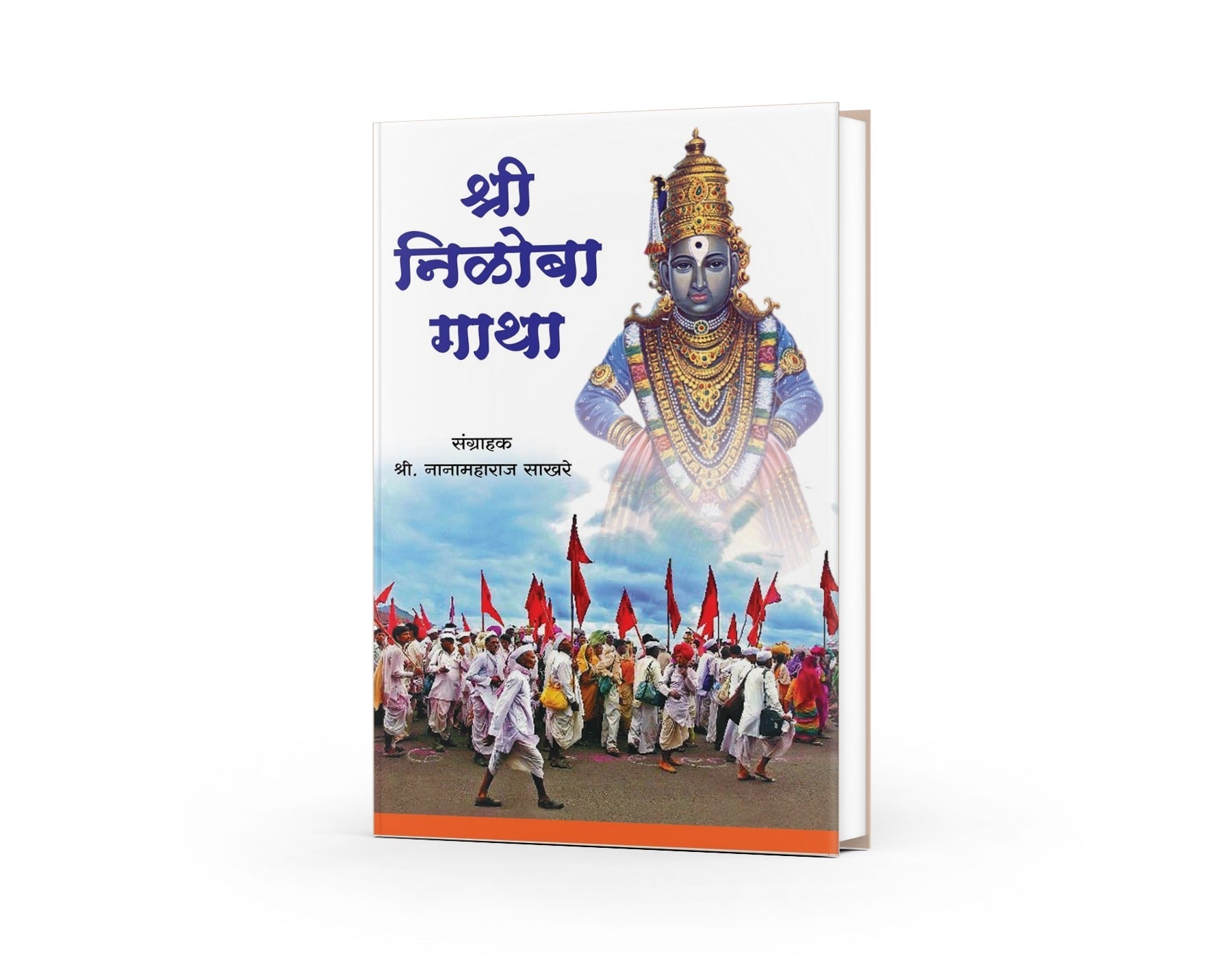 Shree Niloba Gatha | Sant Niloba Abhang Book | Abhangas of Sant Niloba | Sant Niloba Bhakti Gatha | Spiritual Teachings and Marathi Bhakti Movement | Abhanga Compilation by Nanamaharaj Sakhare by Nanamaharaj Sakhare