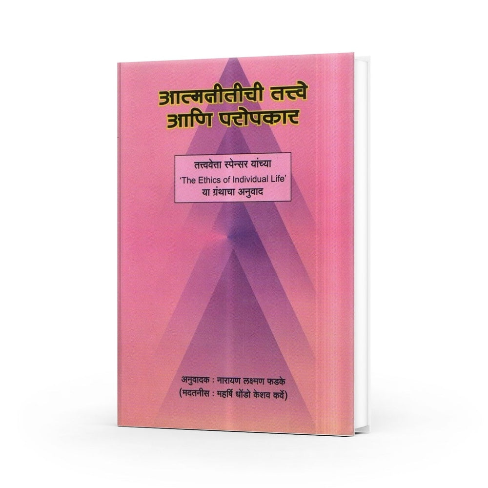 Aatmnitichi Tatve Aani Propkar | The Ethics of Individual Life Marathi Edition | Philosophy of Individual Ethics | Marathi Books on Self-Improvement | Ethical Living and Personal Growth | Marathi Books on Self-Development by