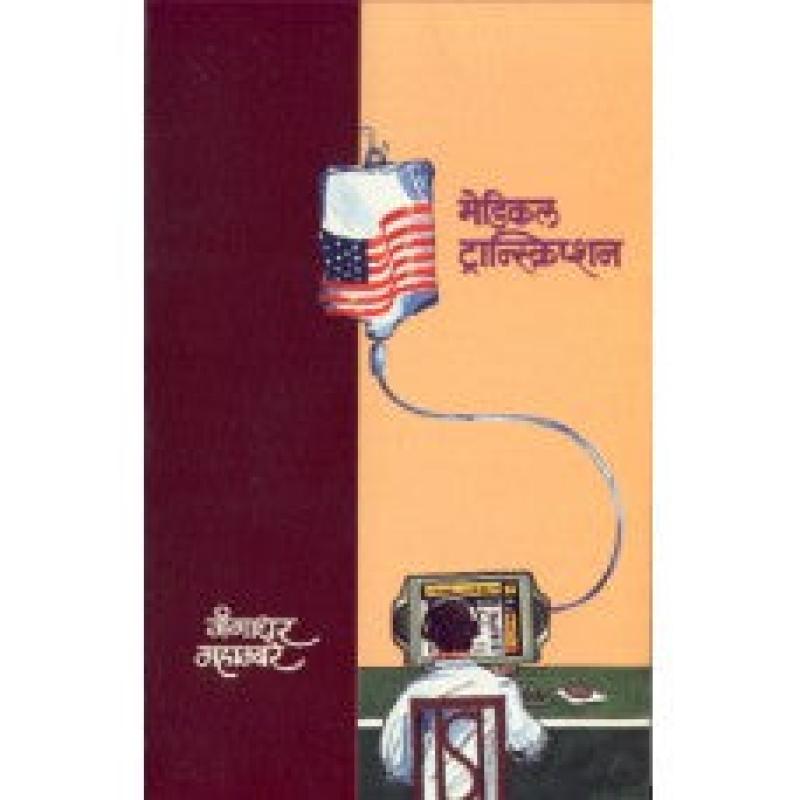 मेडिकल ट्रान्स्क्रिप्शन | Medical Transcription by गंगाधर महाम्बरे | Gangadhar Mahambare