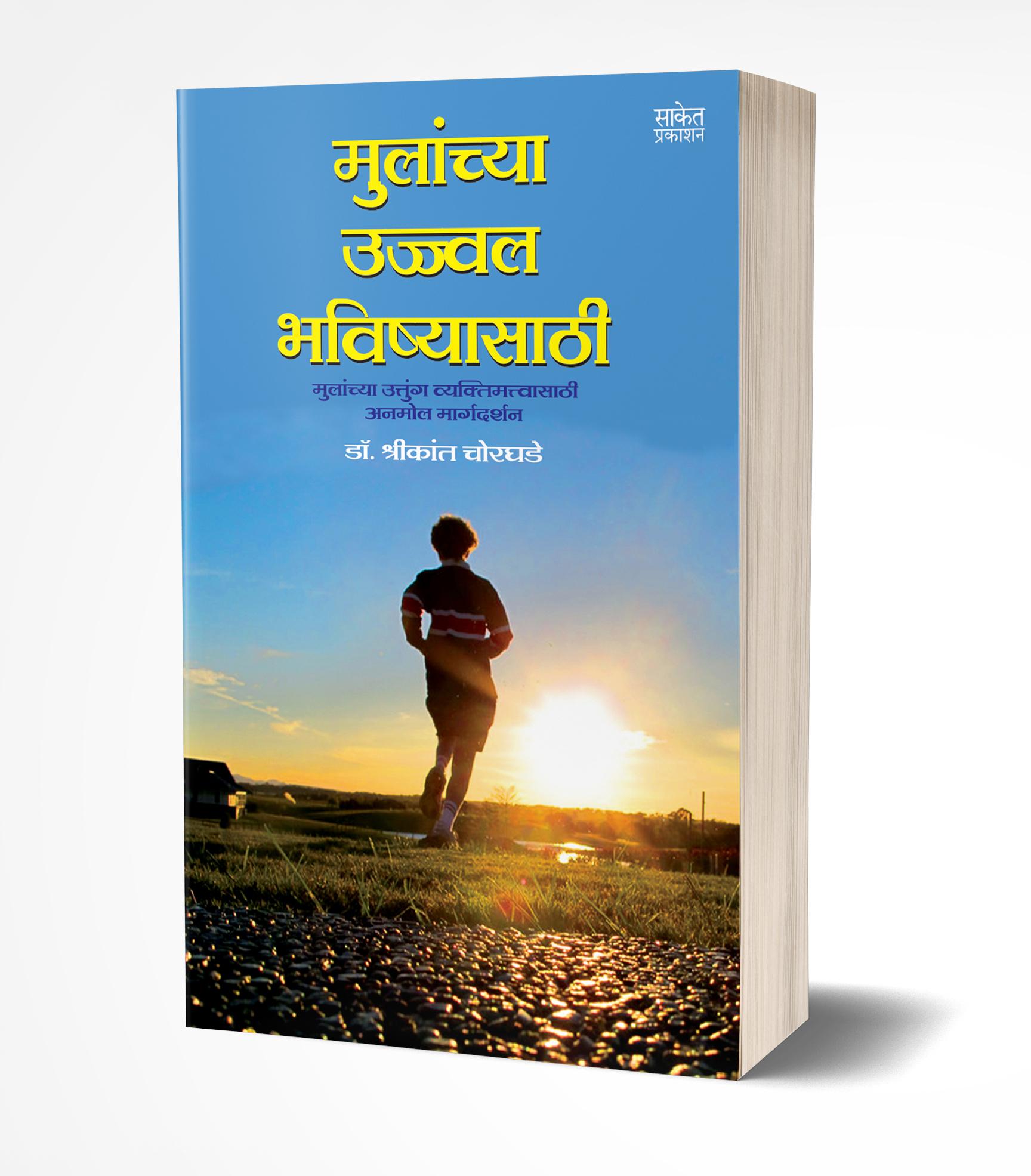 मुलांच्या उज्ज्वल भविष्यासाठी | Mulanchya Ujjwal Bhavishyasathi by Shrikant Chorghade avilable at The Pustakwala store