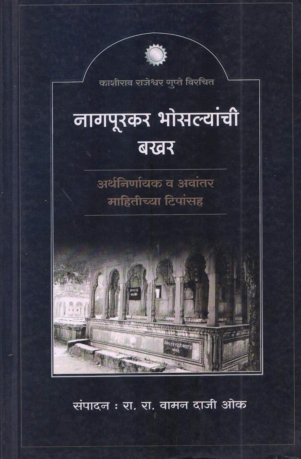 Nagpurkar Bhosalyanchi Bakhar By Vaman Daji Oak by