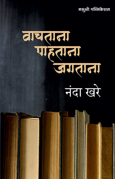 वाचताना पाहताना जगताना
