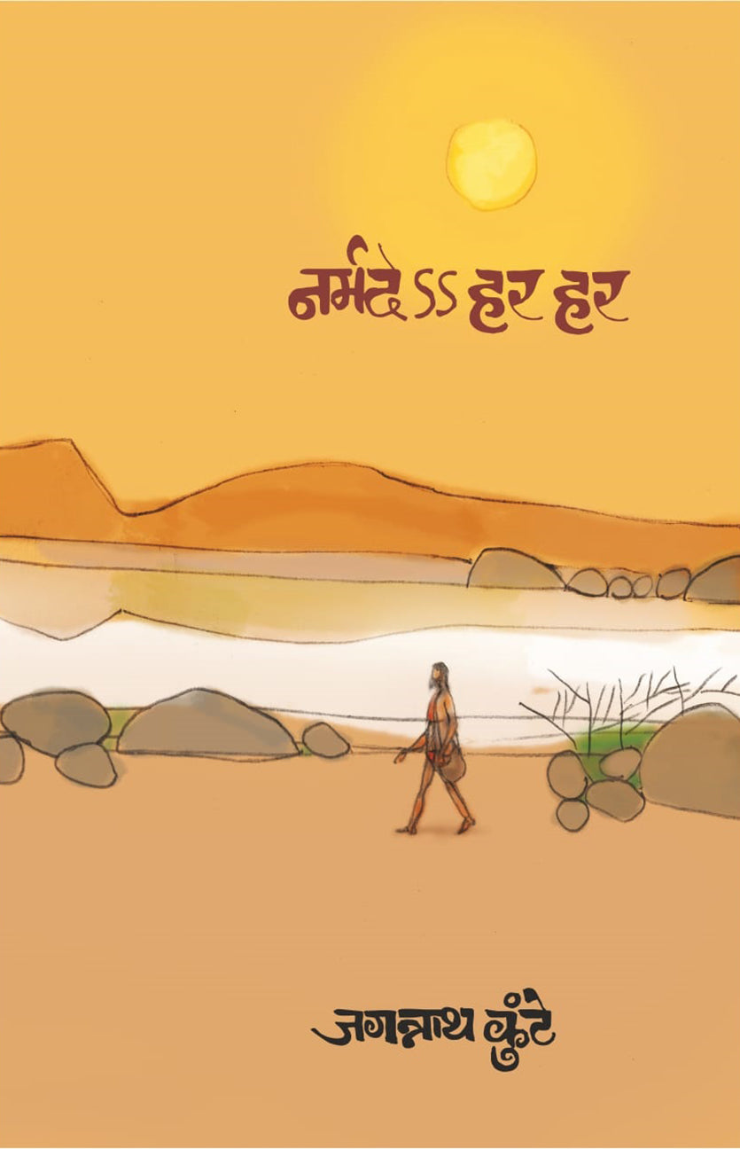 Narmade Har Har | नर्मदेऽऽ हर हर  By Jagannath Kunte | जगन्नाथ कुंटे