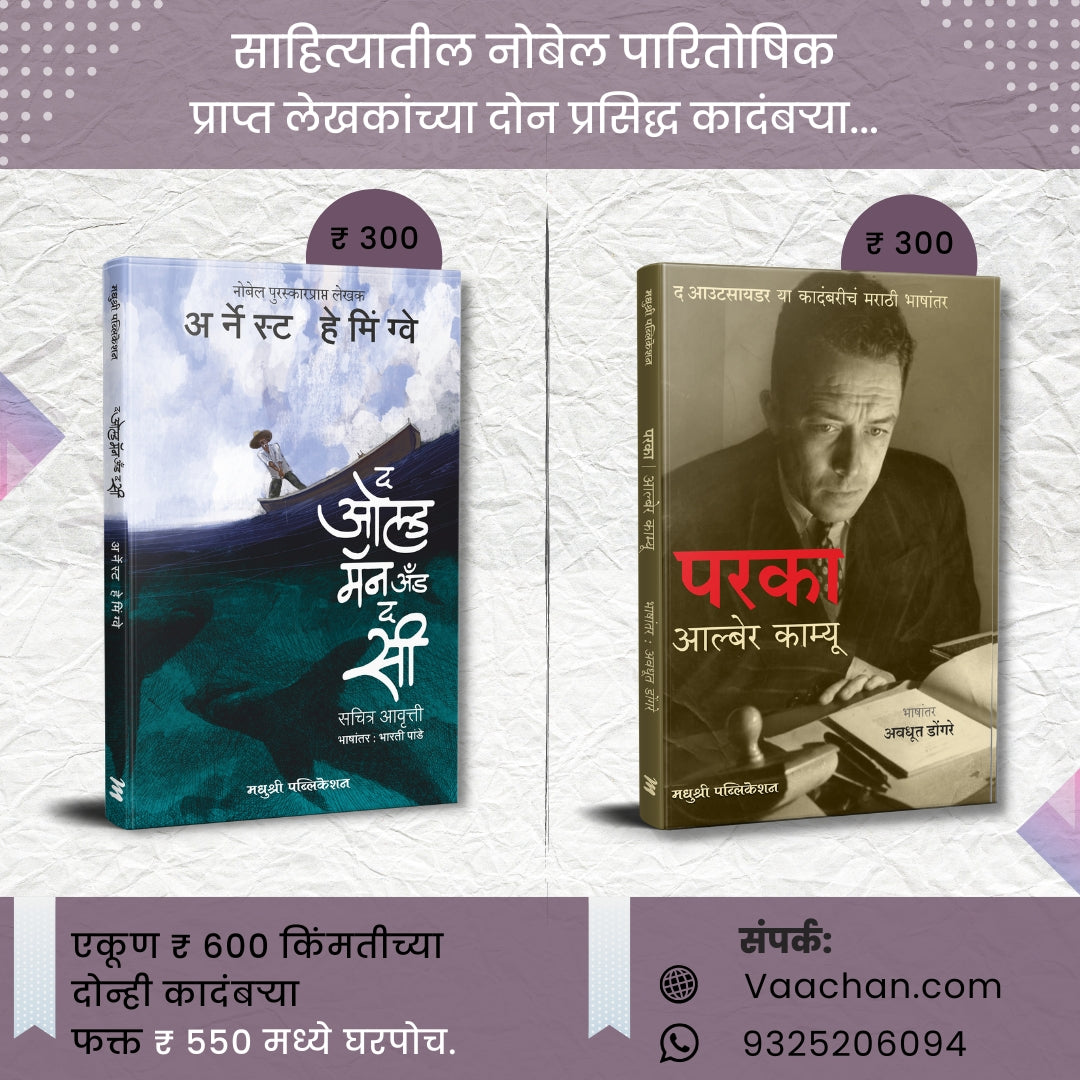 द ओल्ड मॅन अँड द सी आणि परका