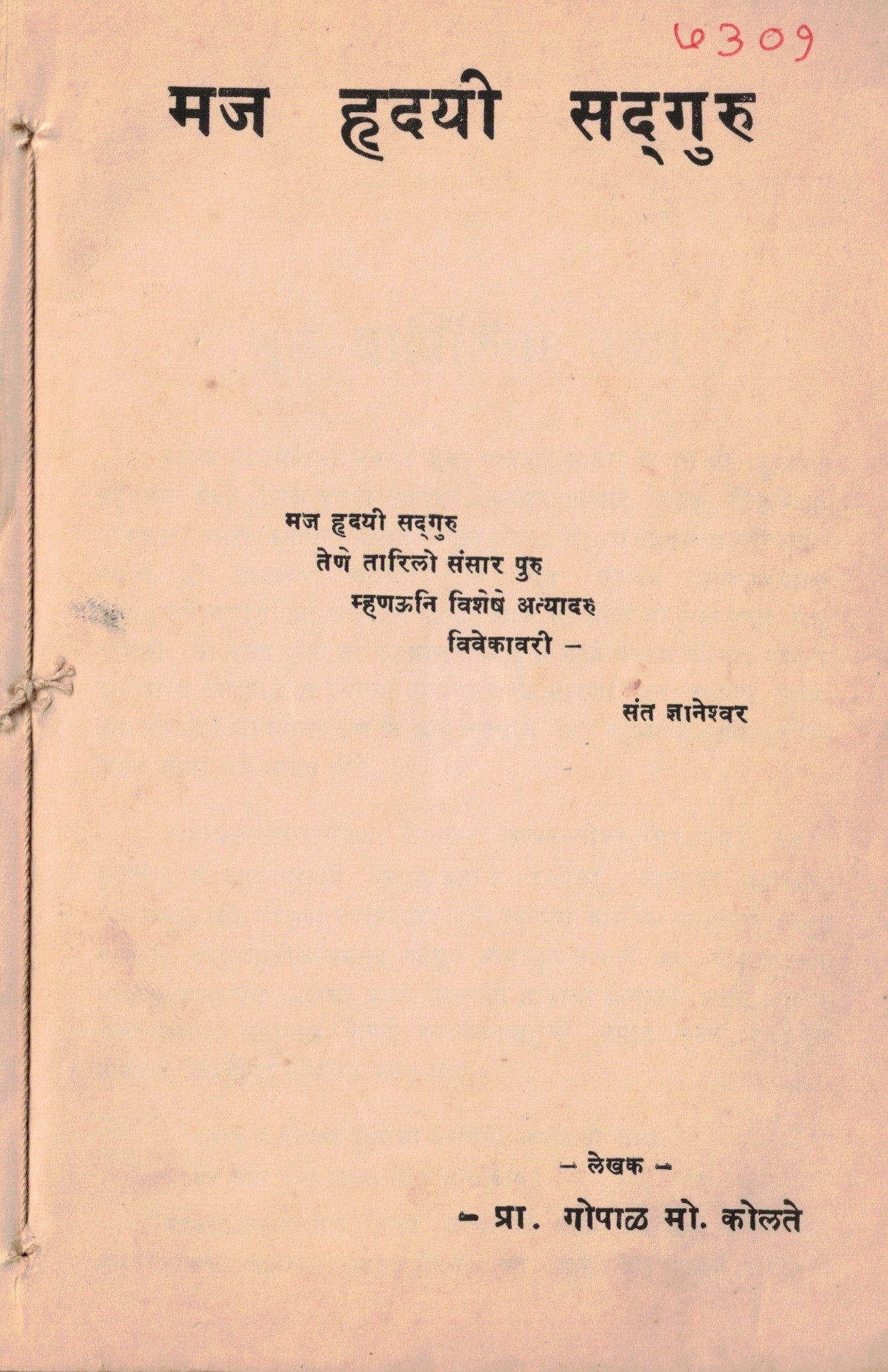 Maj Hrudayee Sadguru मज हृदयी सदगुरु   By Pr Gopal Mo Kolate  प्रा गोपाळ मो कोलते