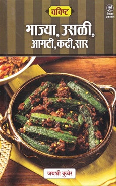 Chavishta - Bhajya, Usali, Amati, Kadhi, Sar | चविष्ट - भाज्या, उसळी, आमटी, कधी, सार By Jayshree Kuber | जयश्री कुबेर