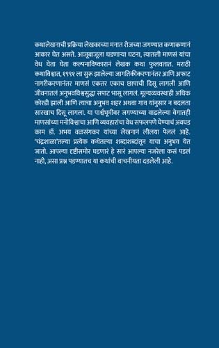 Chandrashala | चंद्रशाळा By Abhay Valsangkar | अभय वळसंगकर