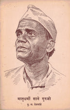Matarudharmi Sane Guruji मातृधर्मी साने गुरुजी  By P l Deshpande पु ल देशपांडे