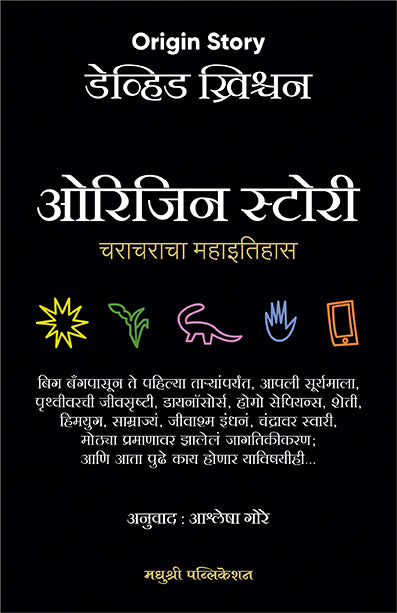 ओरिजिन स्टोरी