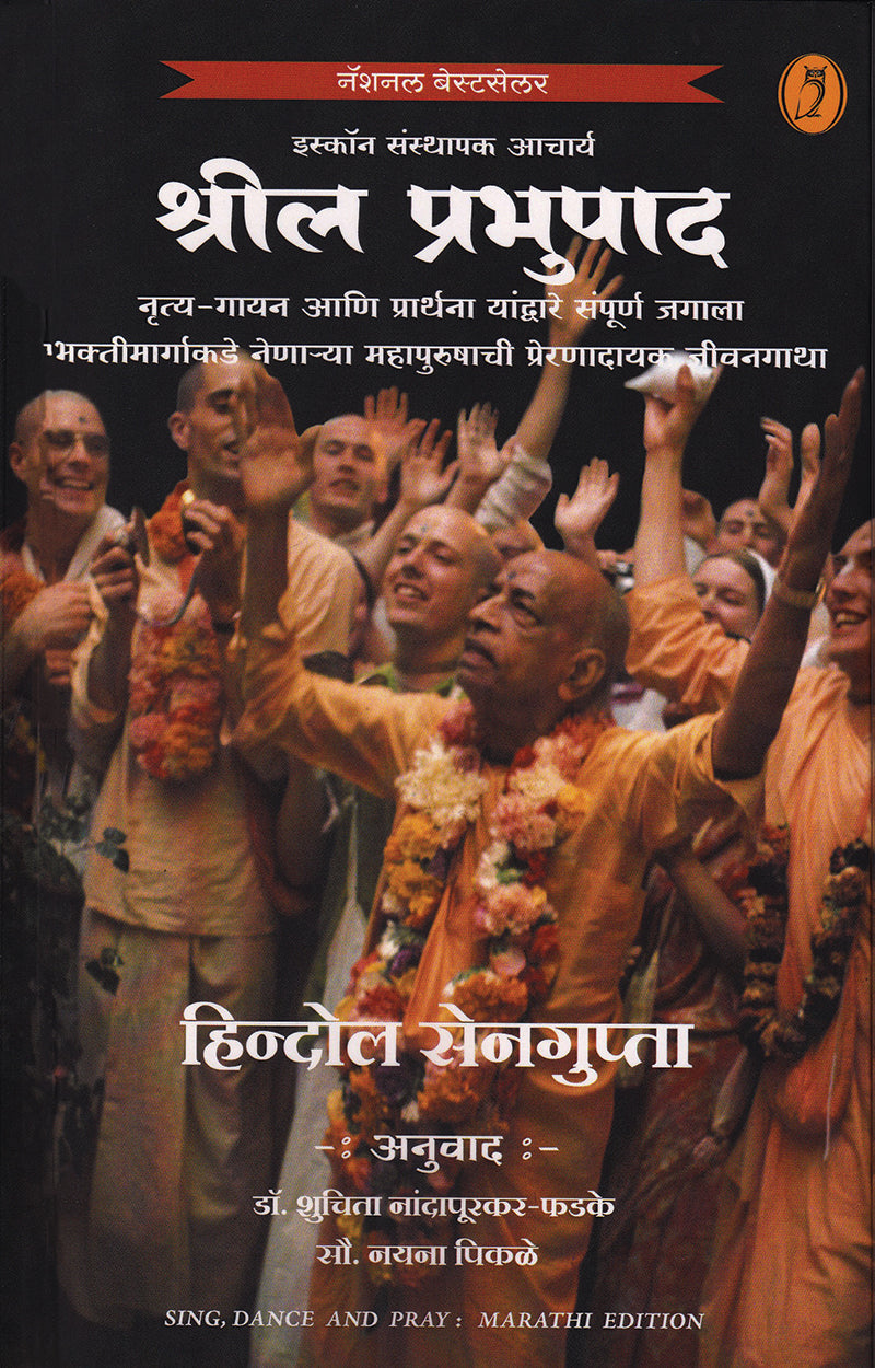 Shreela Prabhupad | श्रील प्रभुपाद By Hindol Sengupta,Nayana Pikle, Dr. shuchita nandapurkar-phadke|  हिन्दोल सेनगुप्ता ,: नयना पिकळे , शुचिता नांदापूरकर-फडके