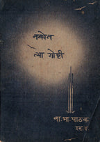 Nakot Tya Ghoshti नकोत त्या गोष्टी  By V B  Pathak  वा भा पाठक
