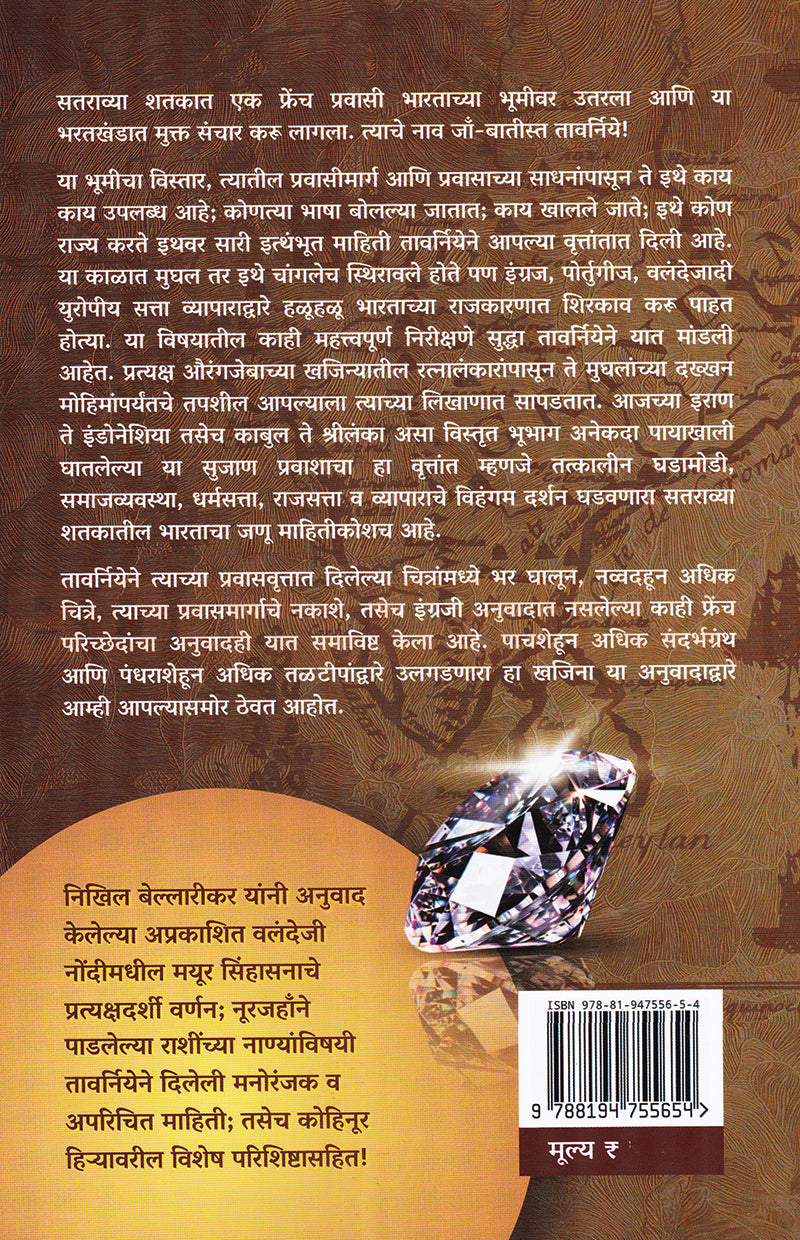 Jean-Baptiste Tavernier Yache Bharatatil Prawas | जाँ बातीस्त तावर्निये याचे भारतातील प्रवास