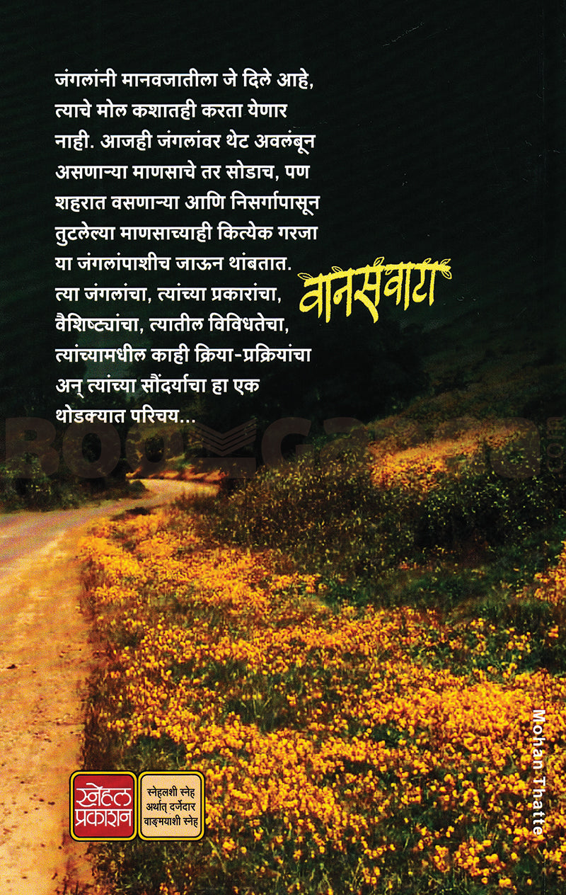 Vanaswata Vedh Jangalanchya Antarangacha | वानसवाटा वेध जंगलांच्या अंतरंगाचा By  Dr Mandar Datar  | मंदार दातार