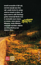 Vanaswata Vedh Jangalanchya Antarangacha | वानसवाटा वेध जंगलांच्या अंतरंगाचा By  Dr Mandar Datar  | मंदार दातार