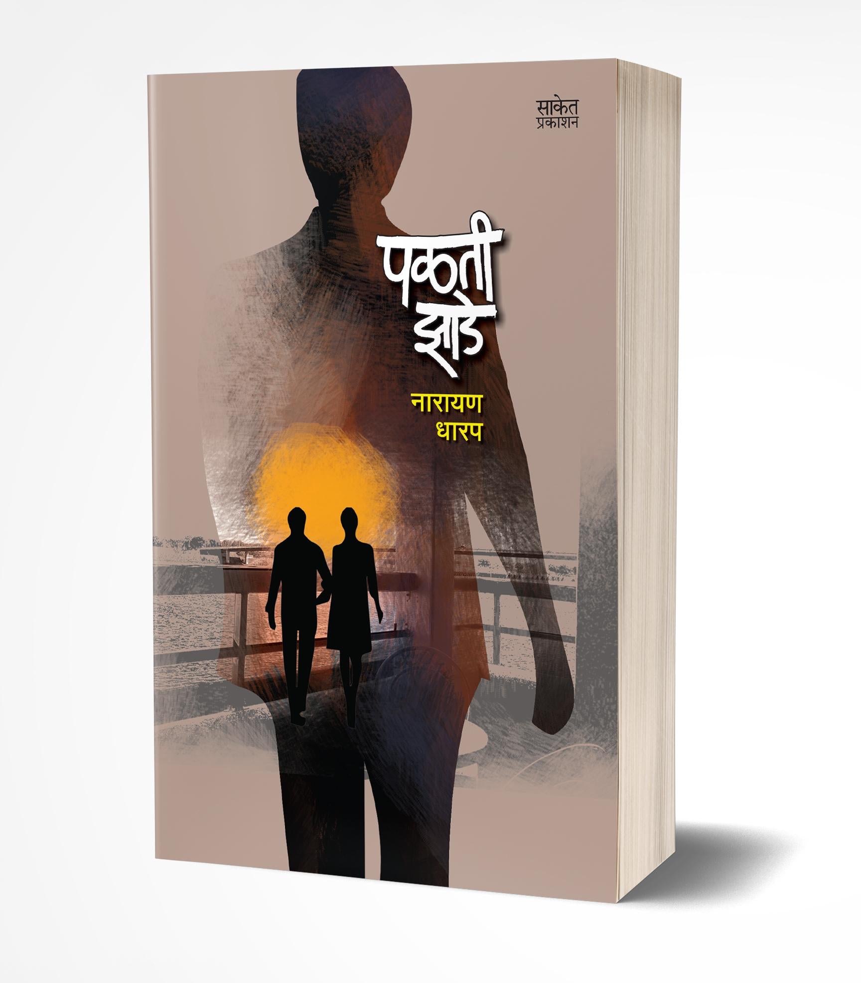पळती झाडे | Palati Zade by Narayan Dharap avilable at The Pustakwala store