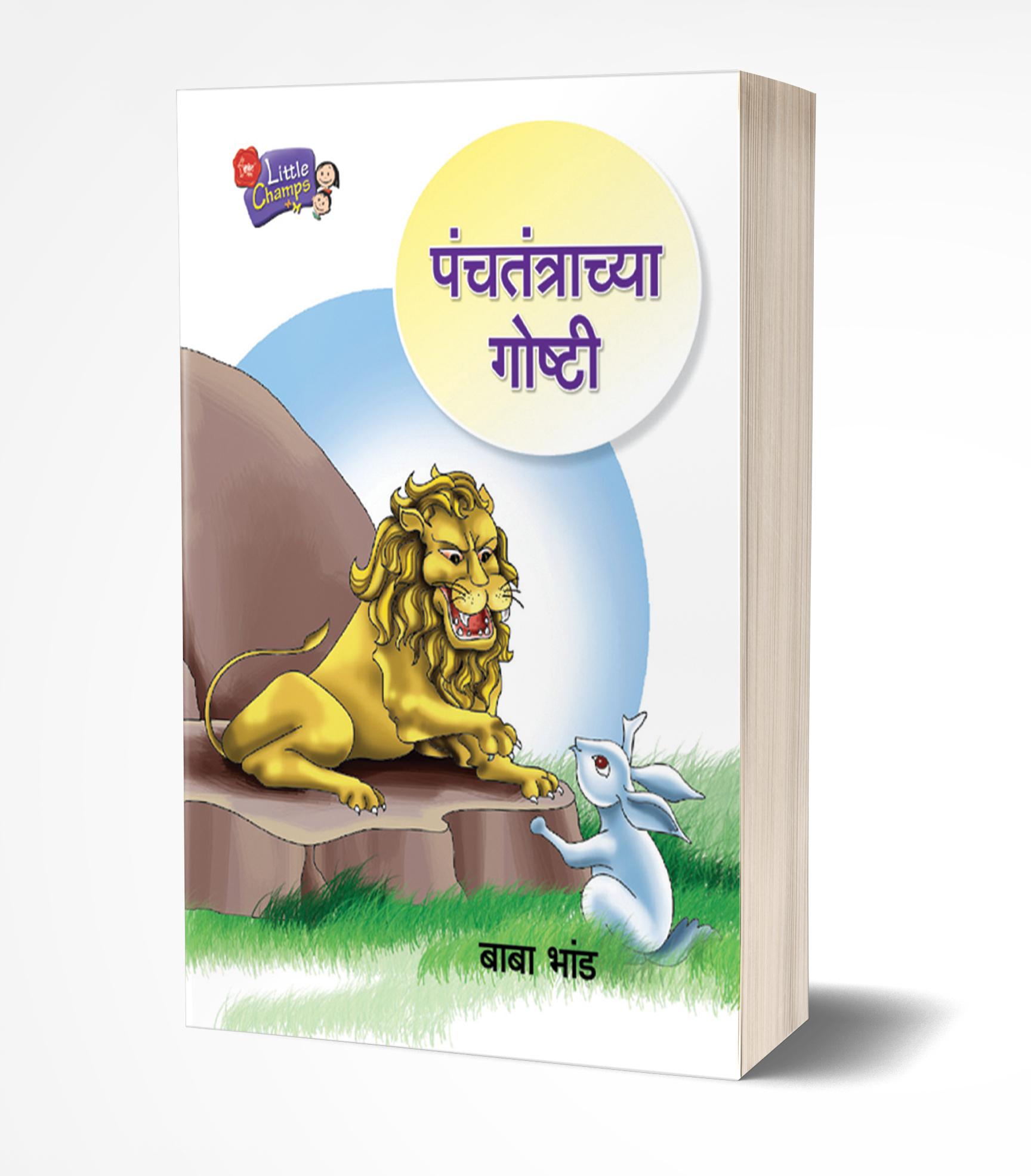 पंचतंत्राच्या गोष्टी | Panchatantrachya Goshti by Baba Bhand avilable at The Pustakwala store