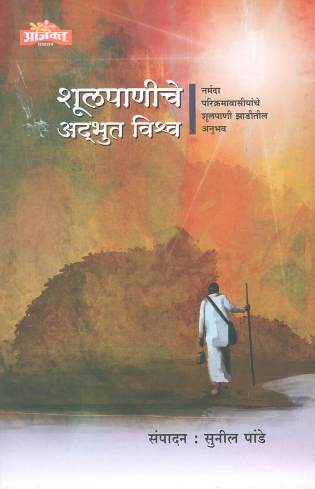 Shulpaniche Adbhut Vishwa : Narmada Parikramavasiyanche Shulpani Zaditil Anubhav |शूलपाणीचे अद्भुत विश्व : नर्मदा परिक्रमावासीयांचे शूलपाणी झाडीतील अनुभव| By Sunil pande सुनील पांडे